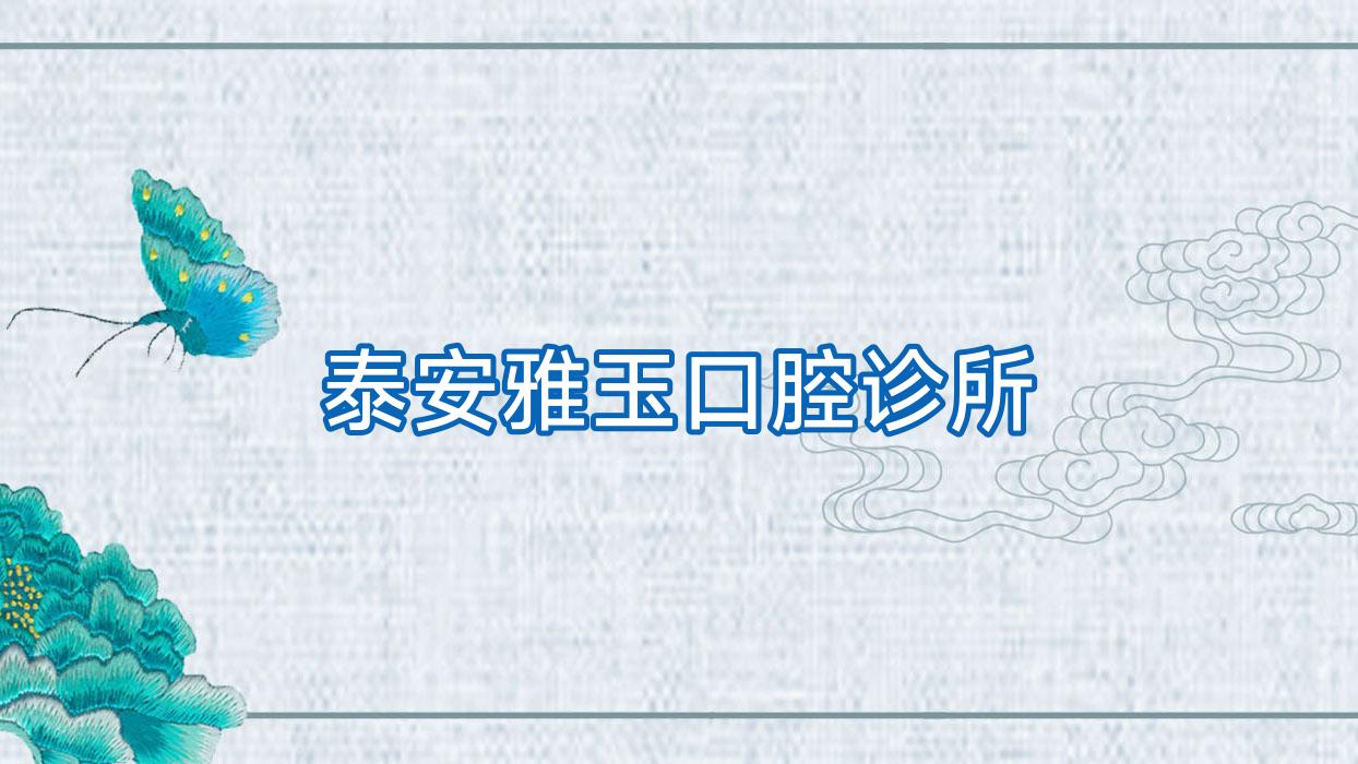 泰安雅玉口腔诊所