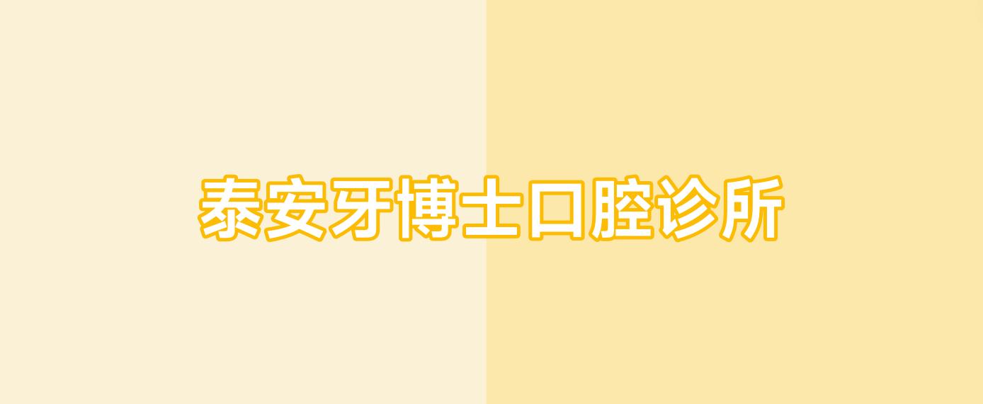 泰安牙博士口腔诊所