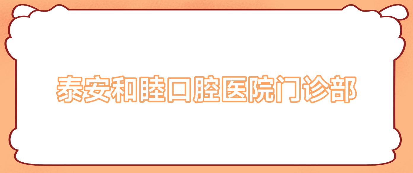 泰安和睦口腔医院门诊部