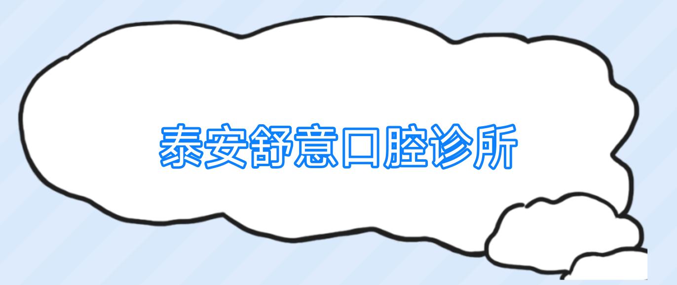 泰安舒意口腔诊所