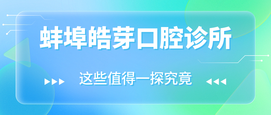 蚌埠皓芽口腔诊所