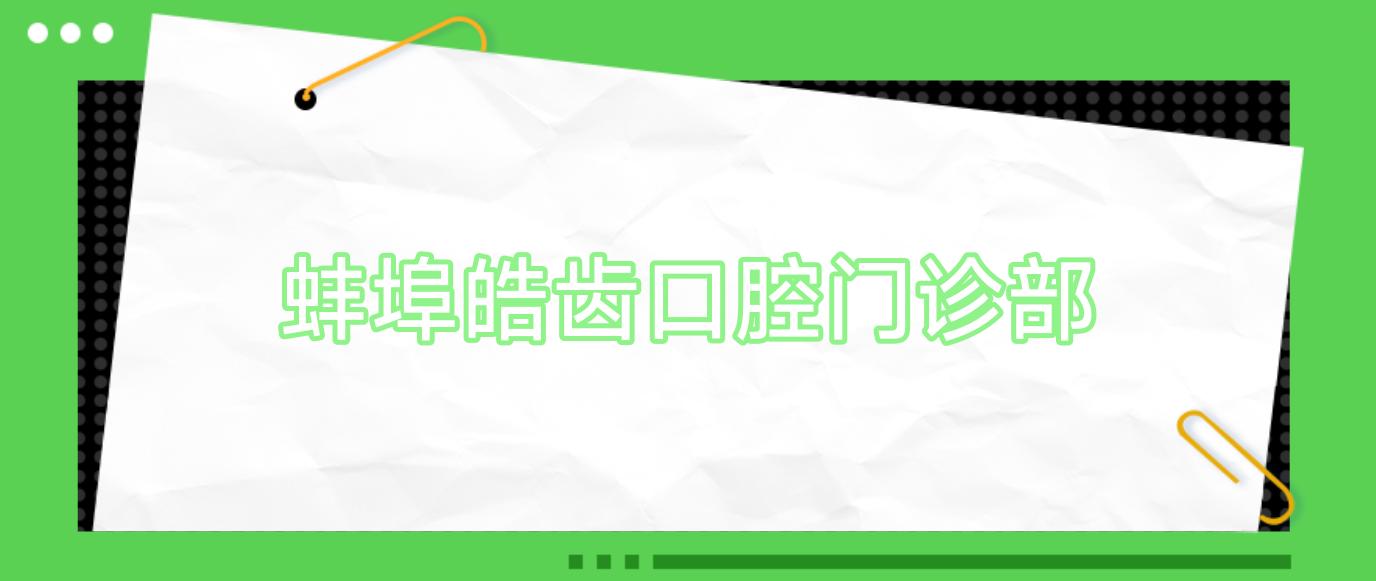 蚌埠皓齿口腔门诊部