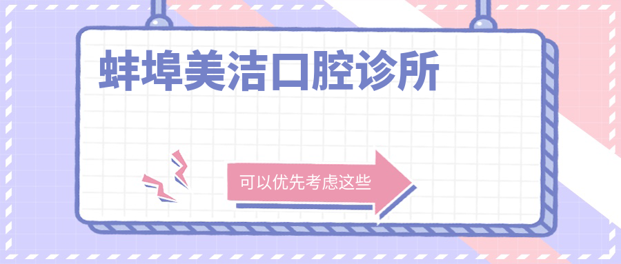 蚌埠美洁口腔诊所
