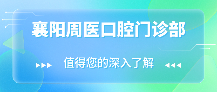 襄阳周医口腔门诊部