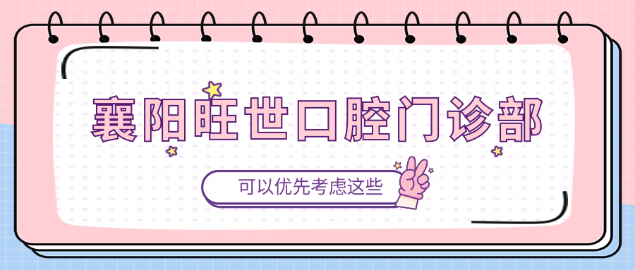 襄阳旺世口腔门诊部