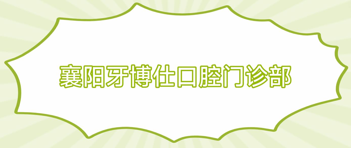 襄阳牙博仕口腔门诊部
