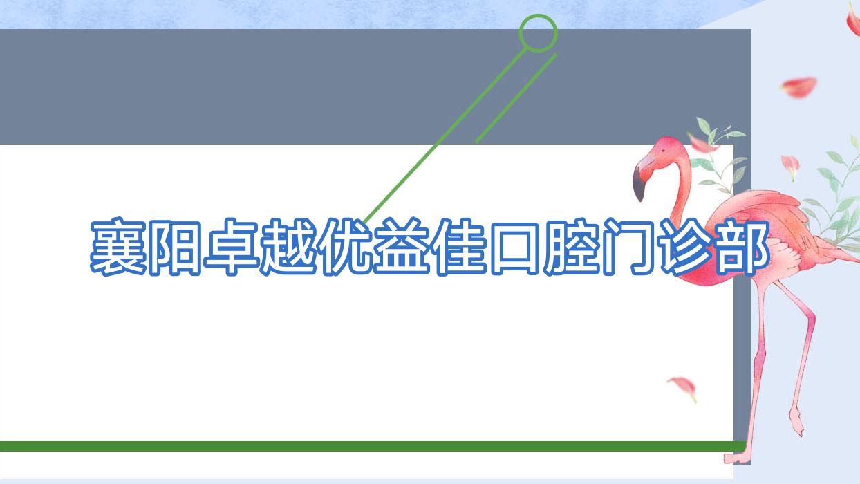襄阳较好优益佳口腔门诊部