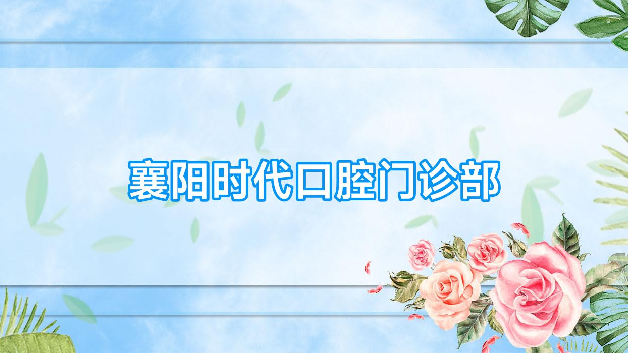 襄阳时代口腔门诊部