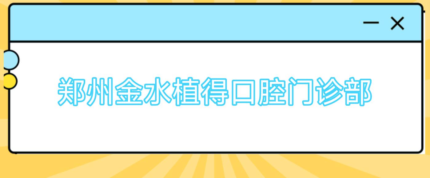 郑州金水植得口腔门诊部