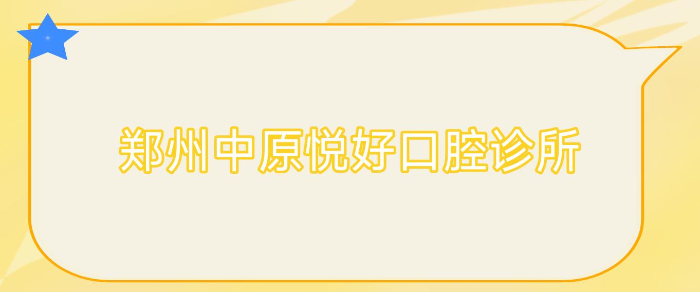 郑州中原悦好口腔诊所