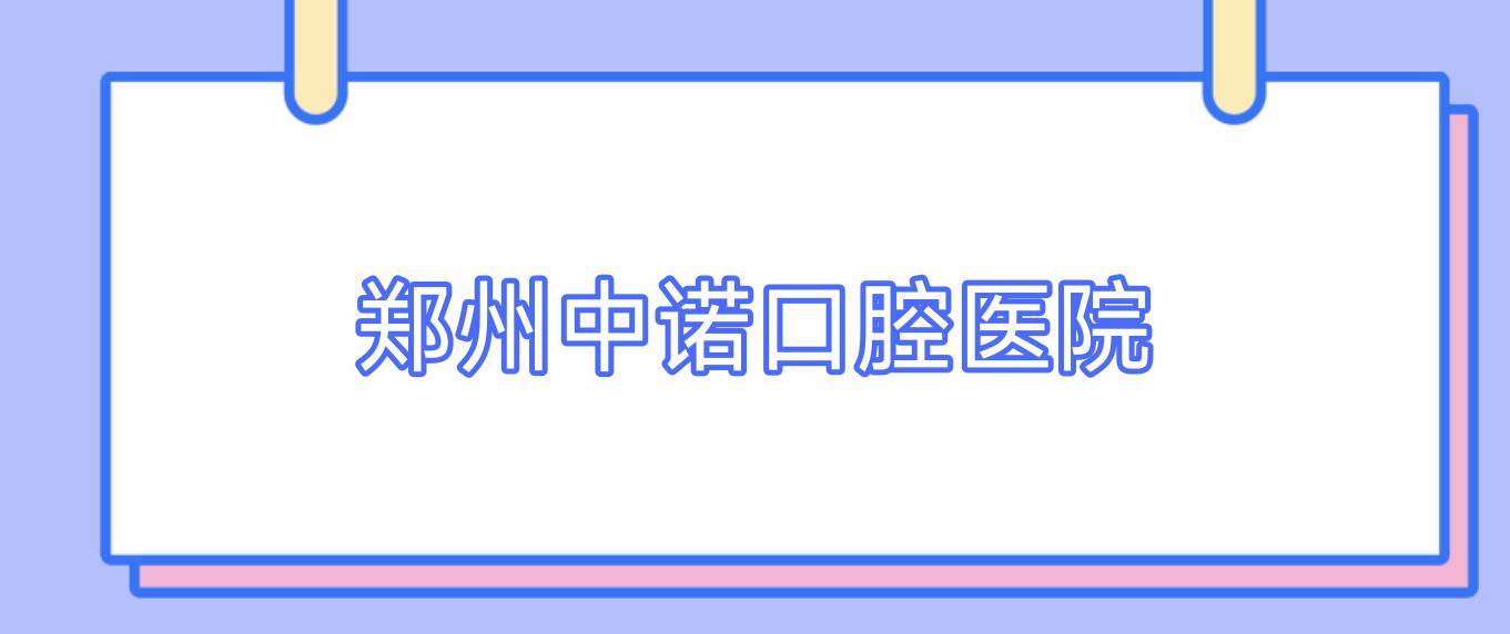 郑州中诺口腔医院