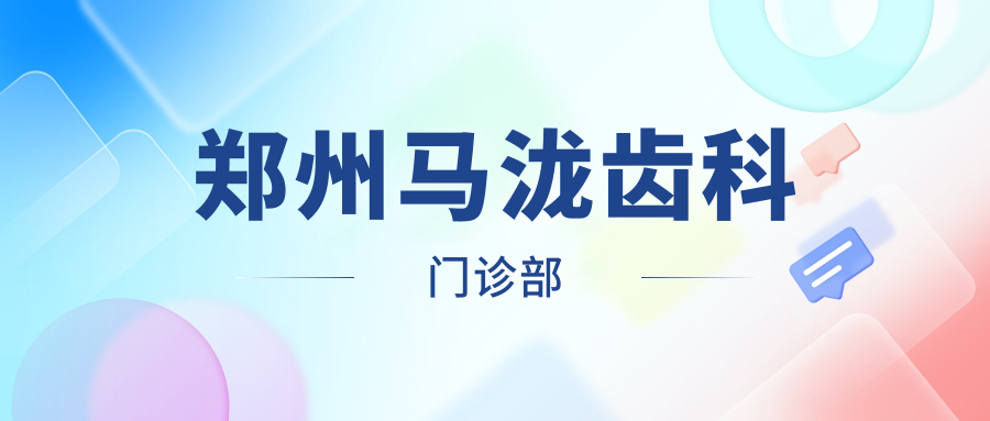 郑州马泷齿科门诊部