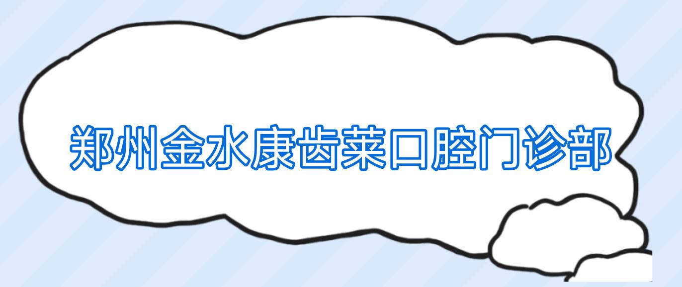 郑州金水康齿莱口腔门诊部