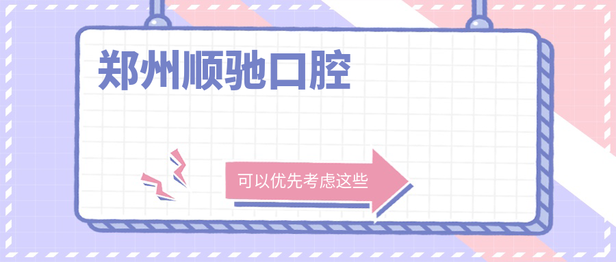 郑州顺驰口腔
