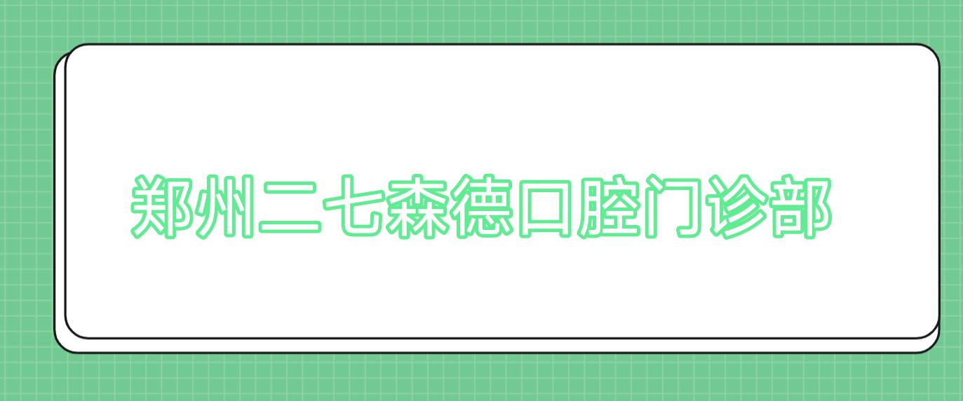郑州二七森德口腔门诊部