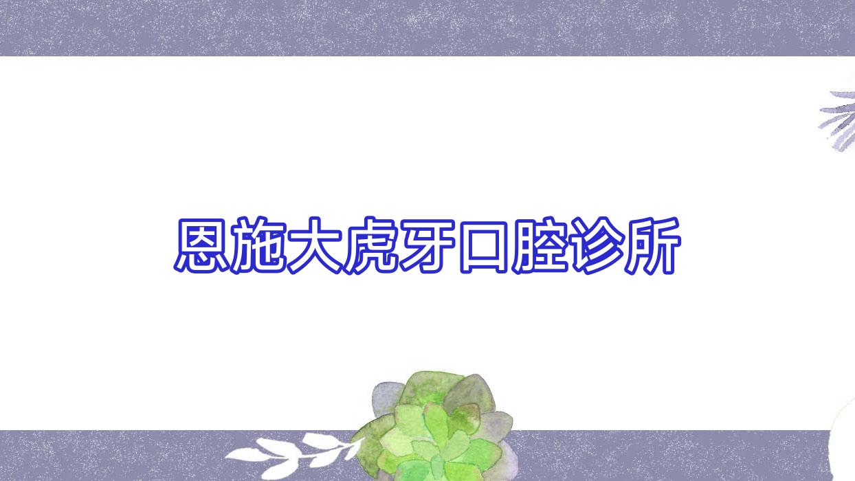 恩施大虎牙口腔诊所