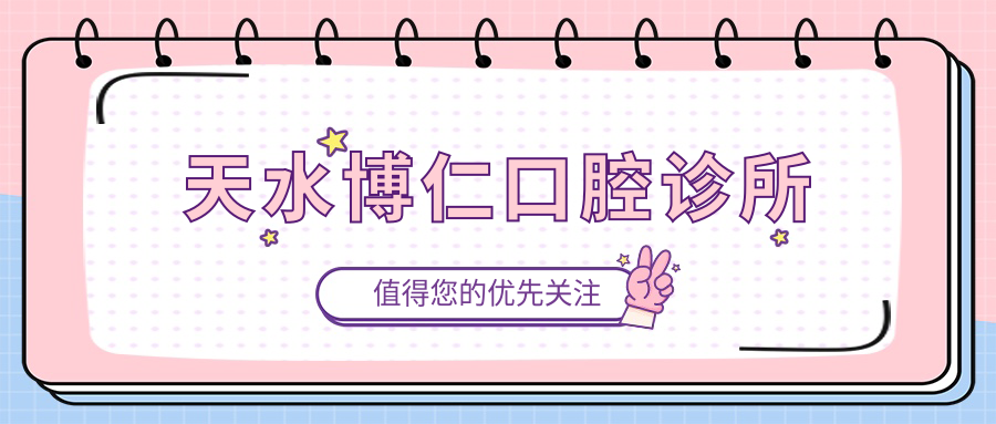 天水博仁口腔诊所