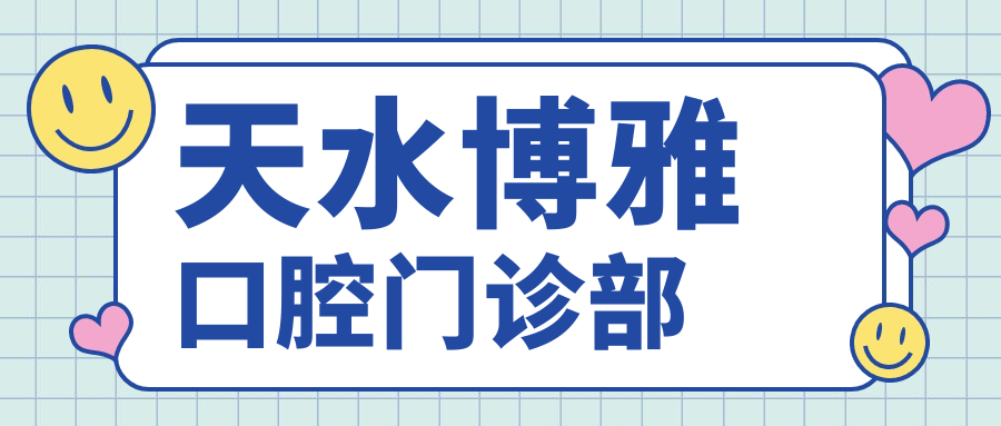 天水博雅口腔门诊部