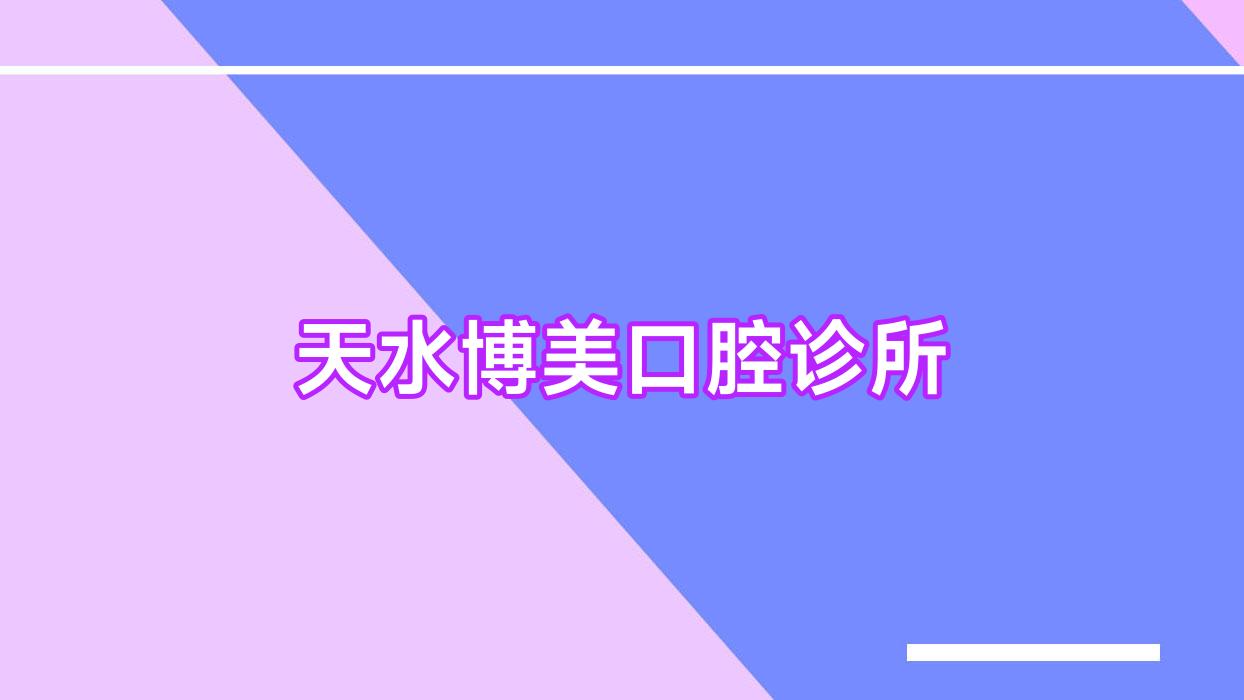 天水博美口腔诊所