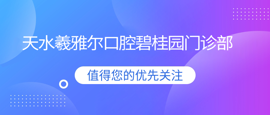 天水羲雅尔口腔碧桂园门诊部