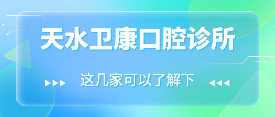 天水卫康口腔诊所