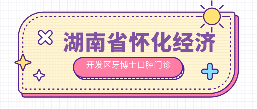 湖南省怀化经济开发区牙博士口腔门诊部