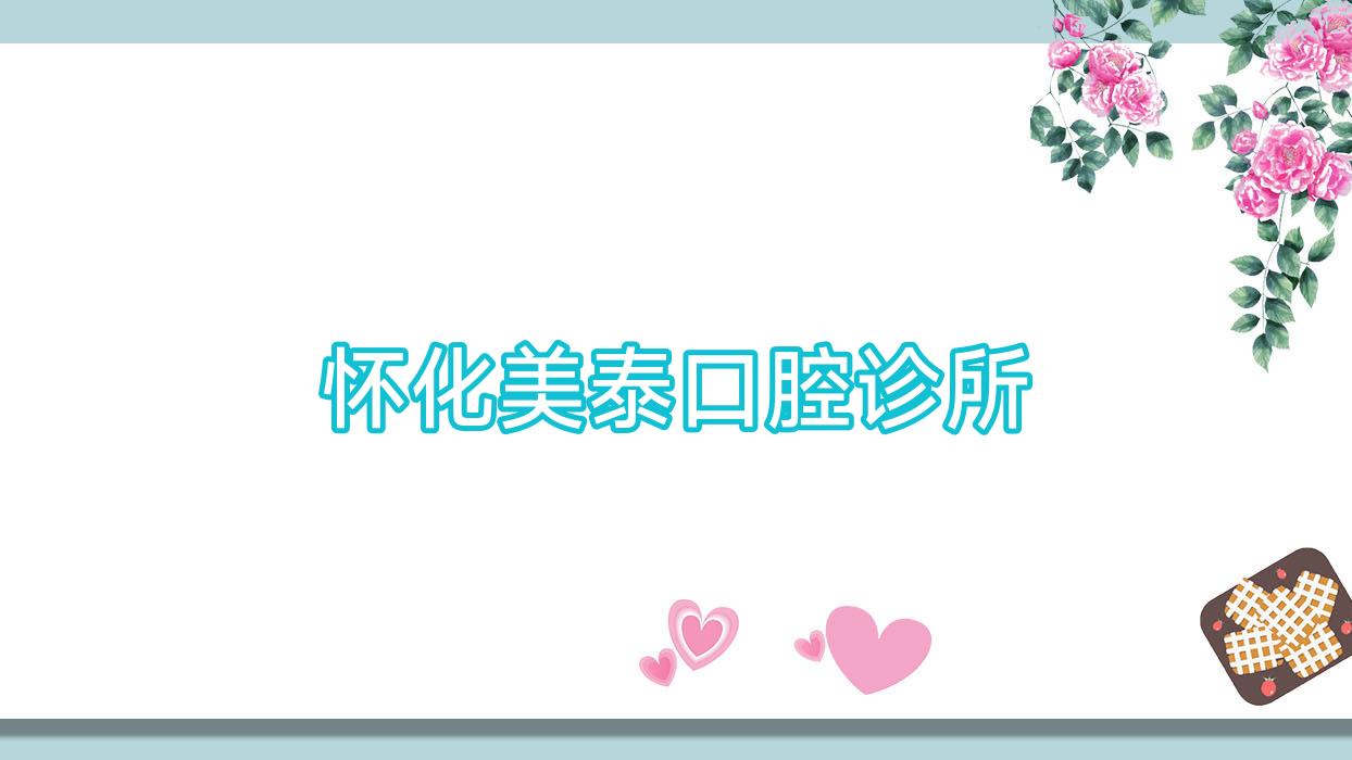 怀化美泰口腔诊所