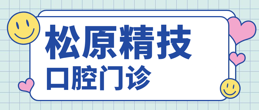 松原精技口腔门诊