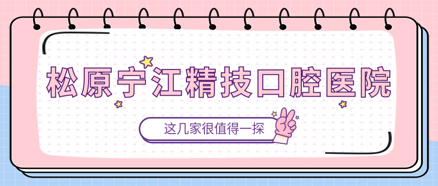 松原宁江精技口腔医院