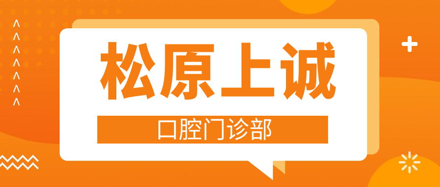 松原上诚口腔门诊部
