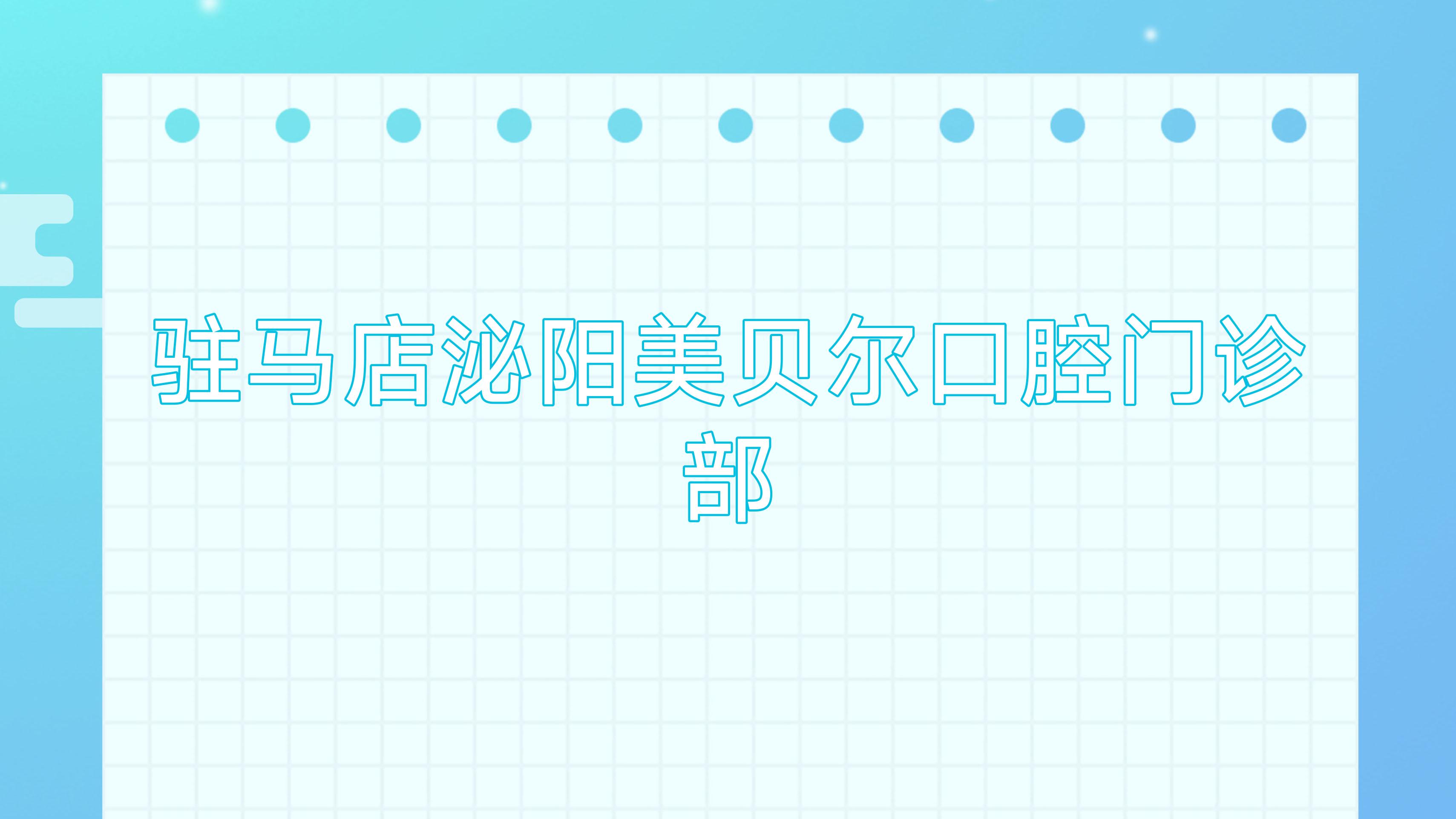 驻马店泌阳美贝尔口腔门诊部