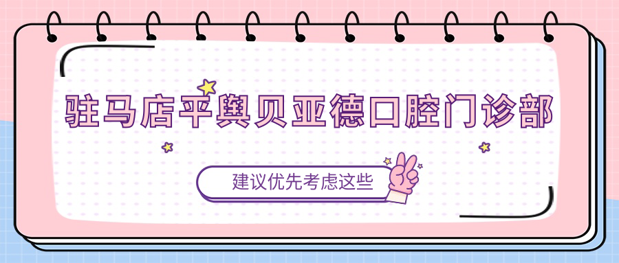 驻马店平舆贝亚德口腔门诊部