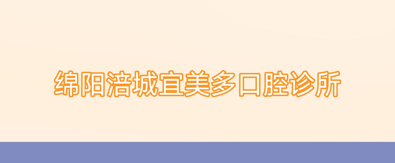 绵阳涪城宜美多口腔诊所