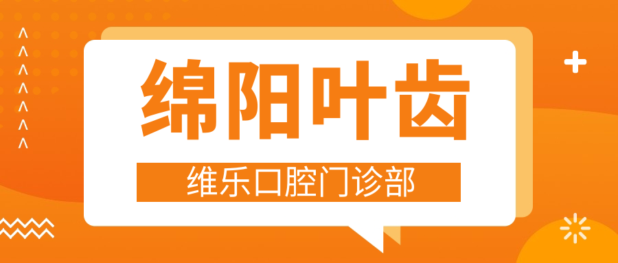 绵阳叶齿维乐口腔门诊部