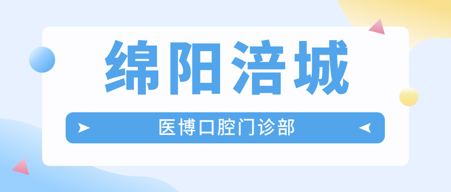 绵阳涪城医博口腔门诊部