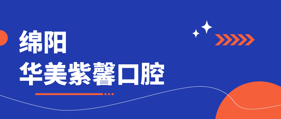 绵阳华美紫馨口腔