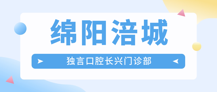 绵阳涪城独言口腔长兴门诊部