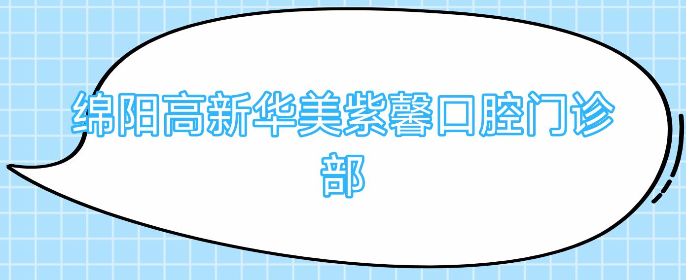 绵阳高新华美紫馨口腔门诊部