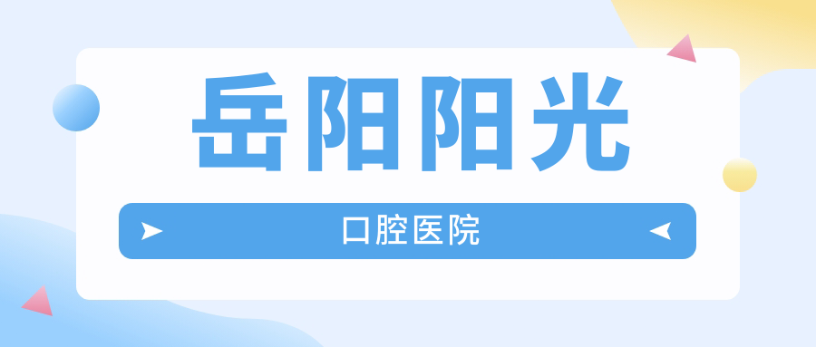 岳阳阳光口腔医院