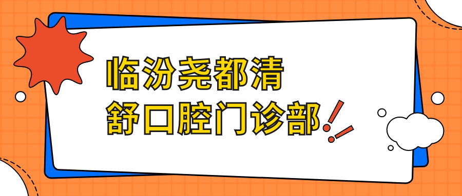 临汾尧都清舒口腔门诊部
