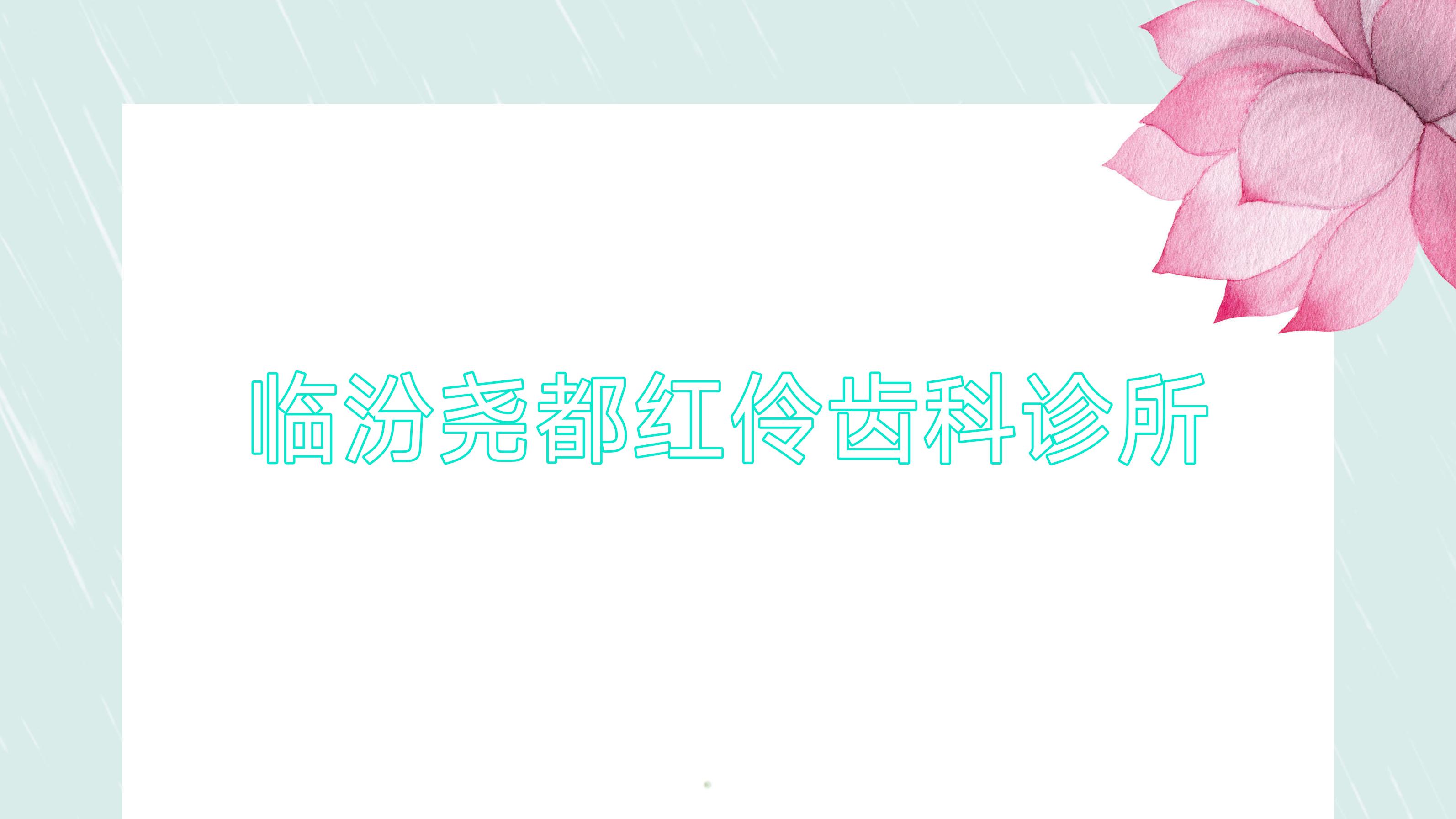 临汾尧都红伶齿科诊所