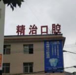 昆明精治口腔