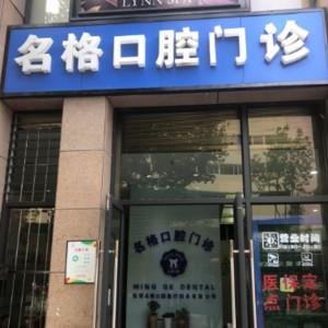 昆明名格口腔