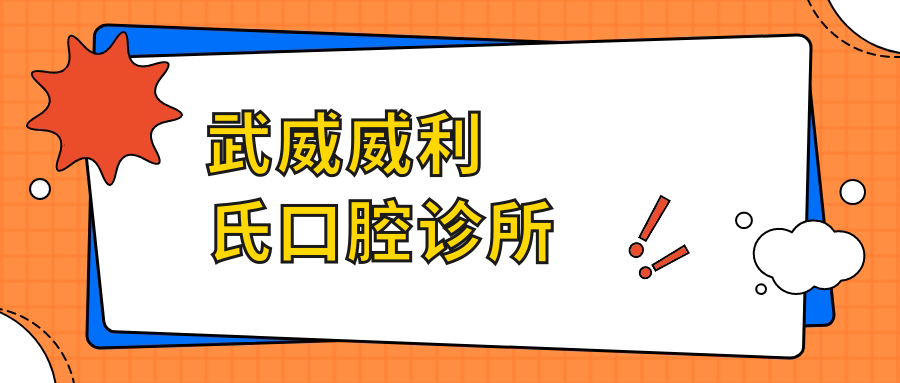 武威威利氏口腔诊所