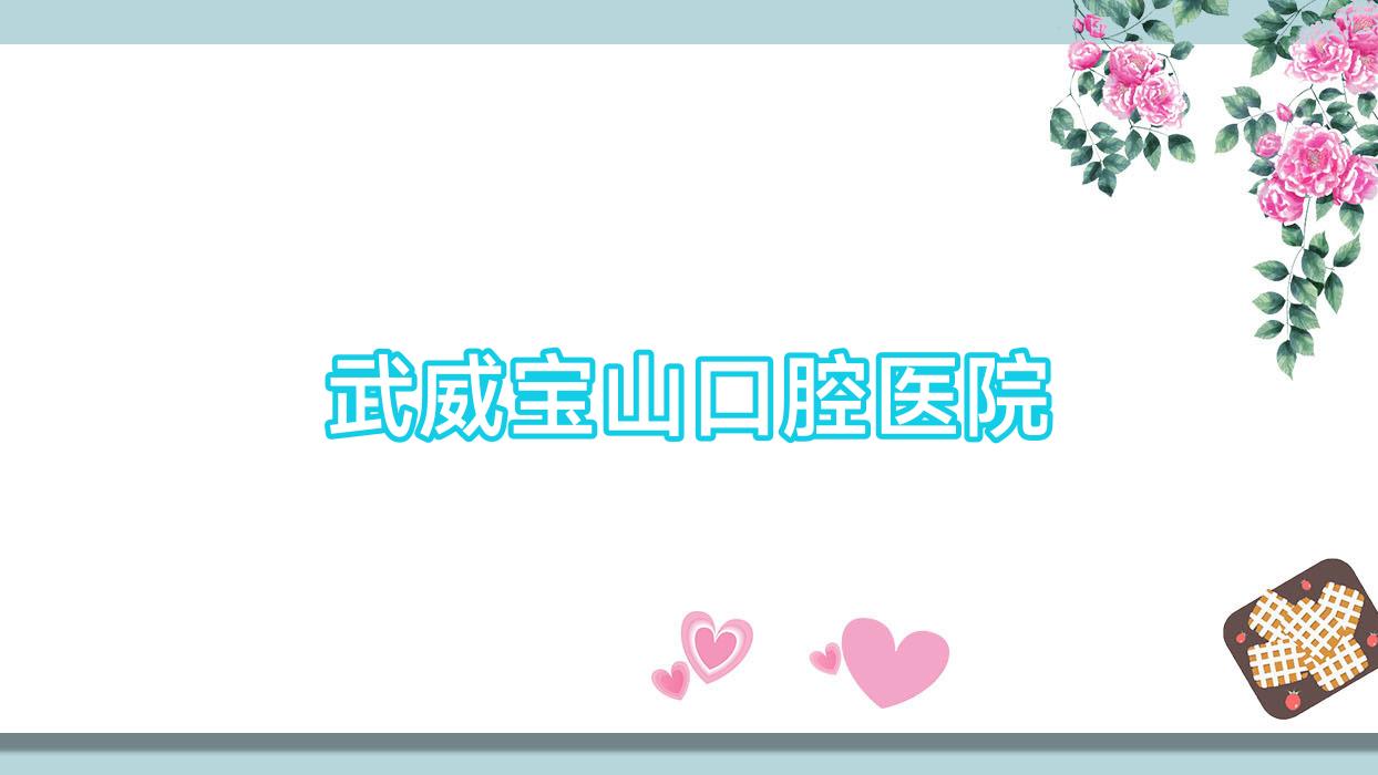 武威宝山口腔医院