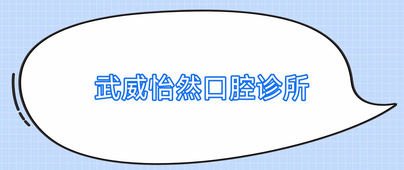 武威怡然口腔诊所