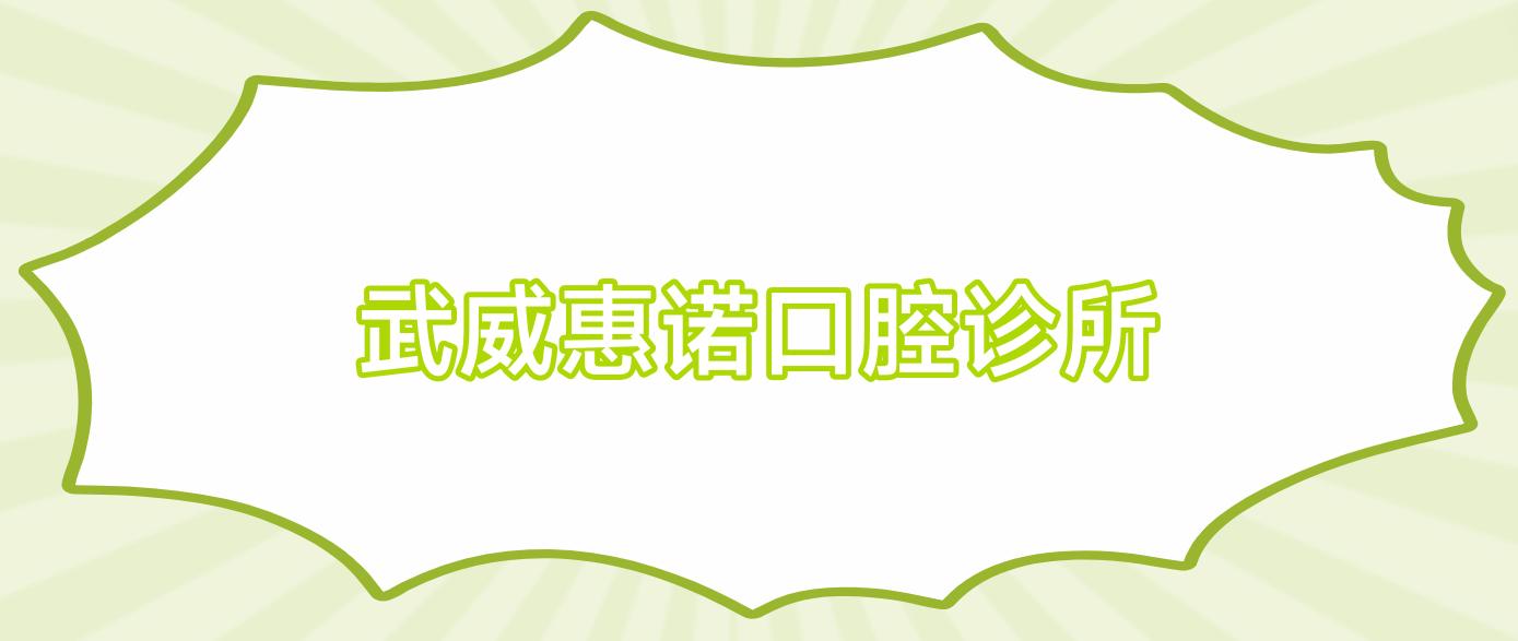 武威惠诺口腔诊所