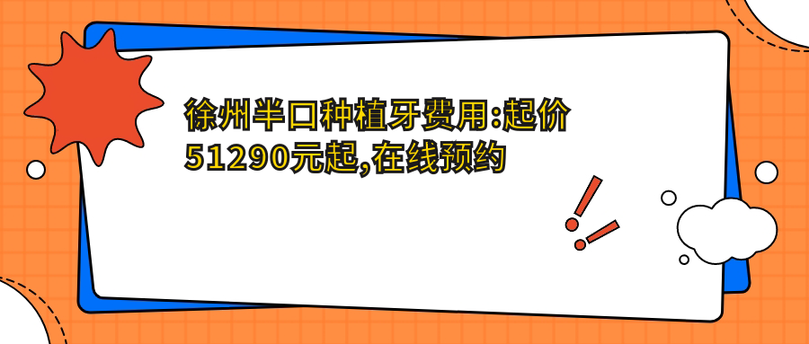 徐州半口种植牙费用:起价51290元起,在线预约医生