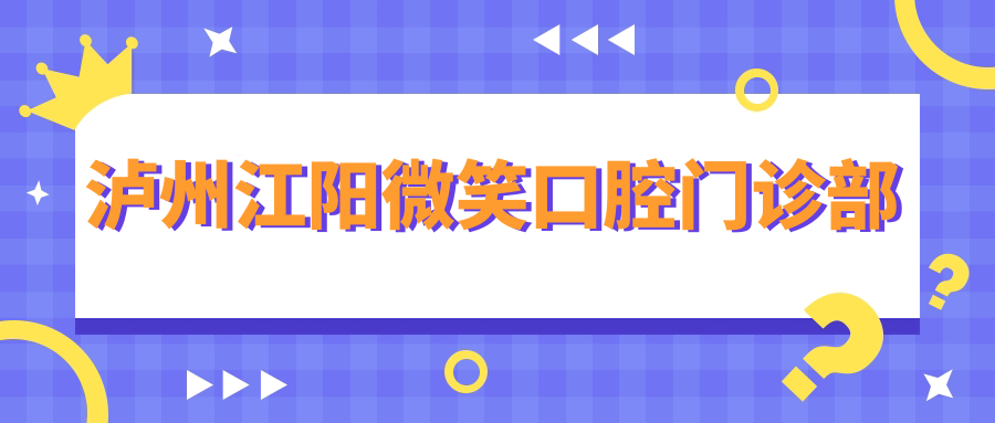 泸州江阳微笑口腔门诊部