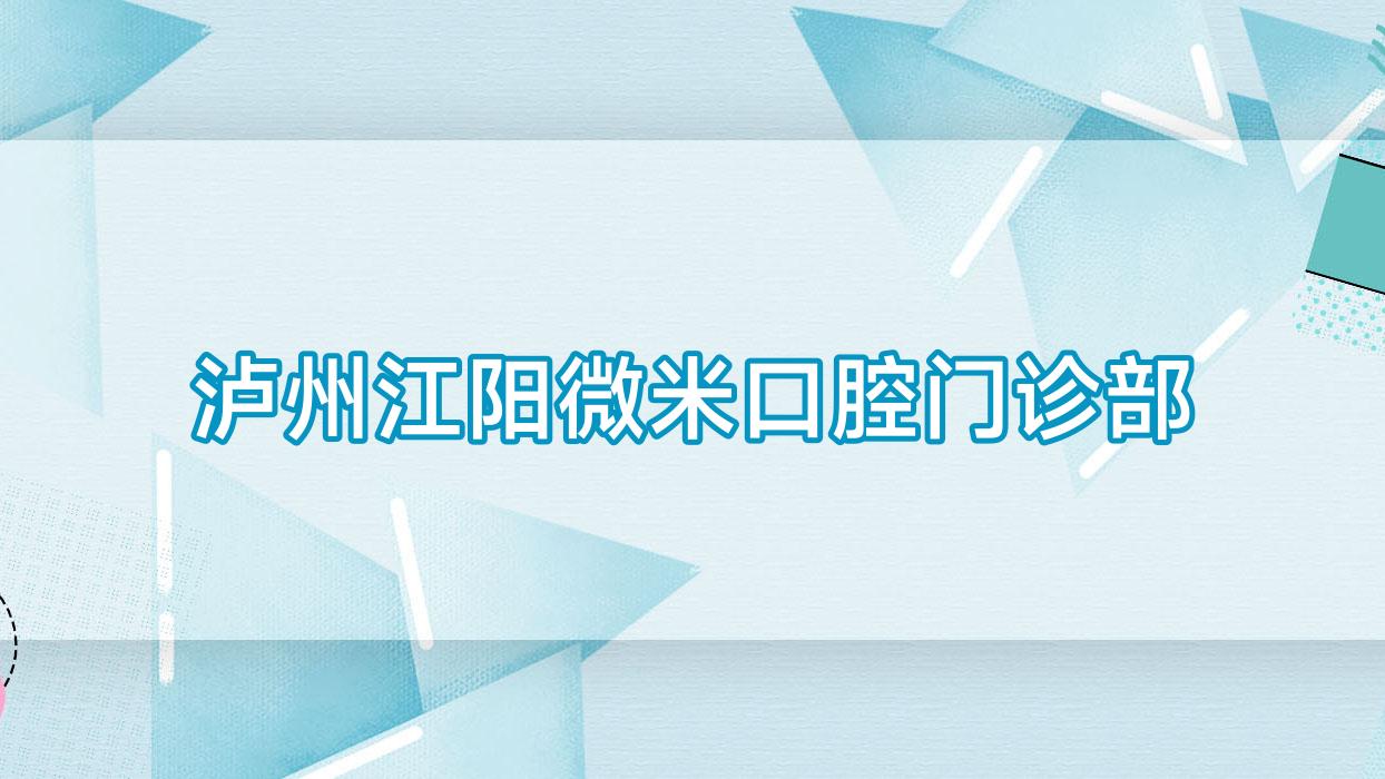 泸州江阳微米口腔门诊部